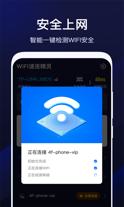 WiFi速联精灵安卓精简版 V2.0.3