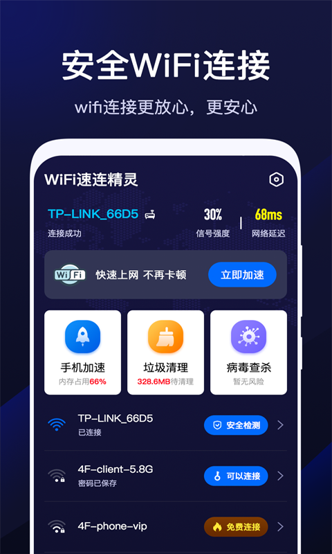 WiFi速联精灵安卓精简版 V2.0.3