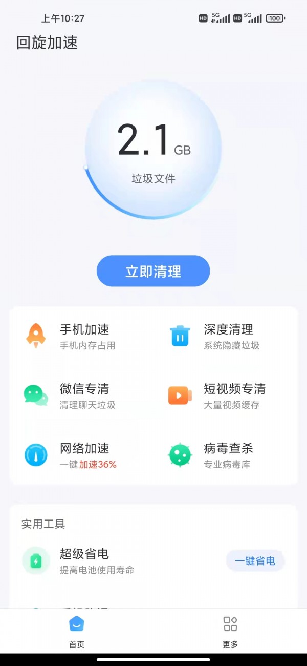 回旋加速清理安卓新版 V1.2