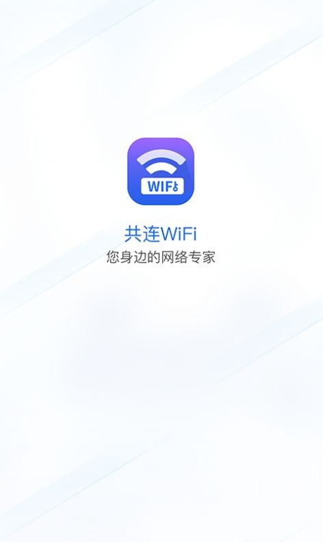 共连WiFi网络安卓版 V1.9