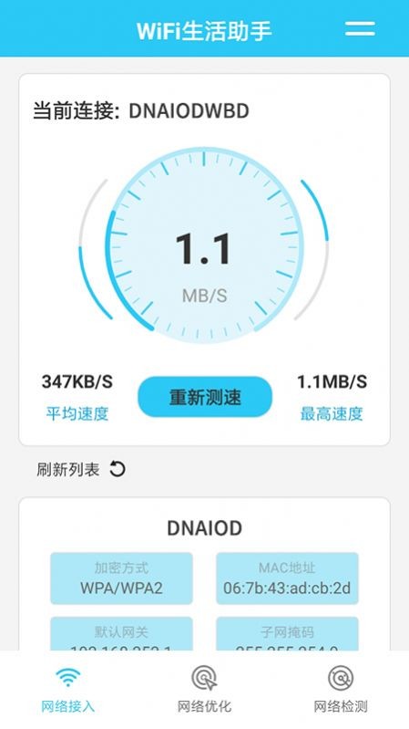 WiFi生活助手安卓精简版 V1.3.3