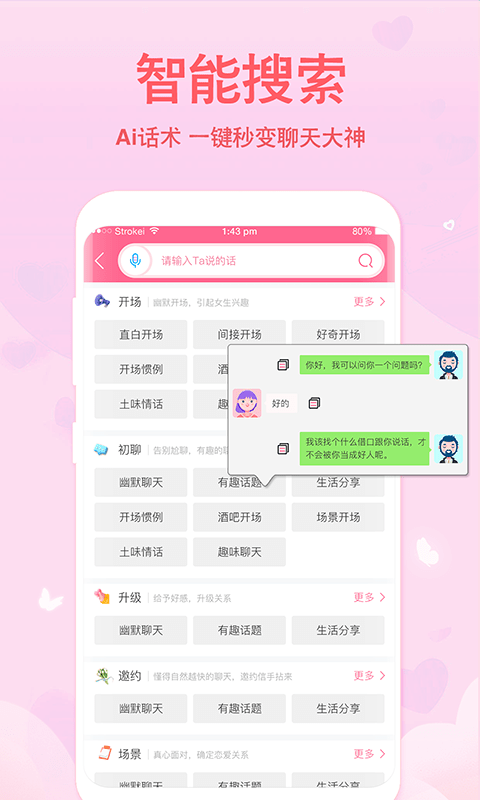 恋爱轻语话术安卓免费版 V4.3