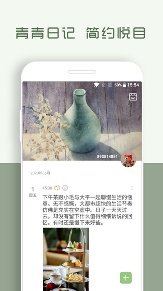 青青日记安卓免费版 V9.6.3