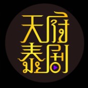 天府泰剧去广告版