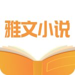 雅文小说安卓版 V5.7