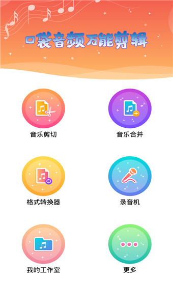 口袋音频剪辑安卓官方版 V1.0.3