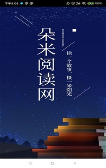 朵米小说安卓在线阅读版 V1.7
