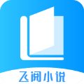 飞阅免费小说安卓官方版 V1.2.7