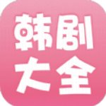 韩剧大全免费版