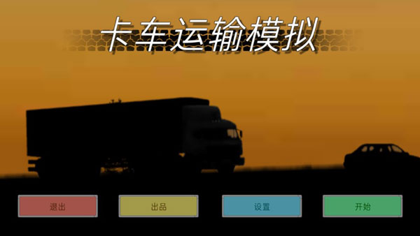 卡车运输模拟安卓官方版 V1.8