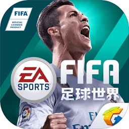 fifa足球世界安卓免费版 V4.0.1