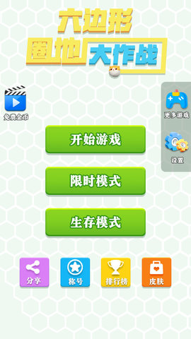 六边形圈地大作战安卓免费版 V1.0