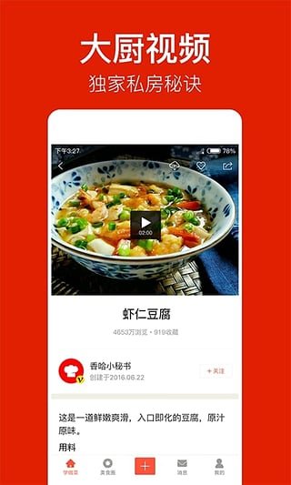 香哈菜谱安卓版 V3.0.1