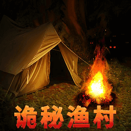 诡秘渔村安卓免费版 V1.3.9