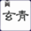 玄青小说安卓免费版 V2.3.5