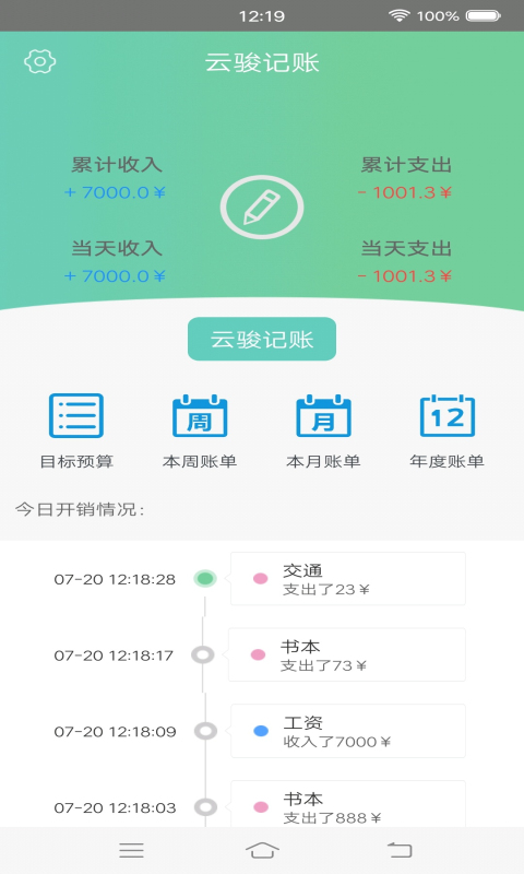 云骏记账安卓免费版 V4.2.6