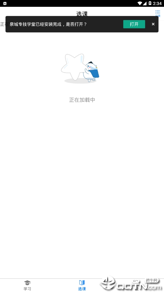 泉城专技学堂安卓精简版 V1.0