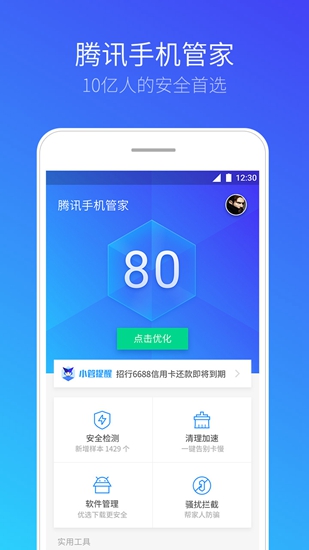 腾讯手机管家安卓官方版 V1.2.9