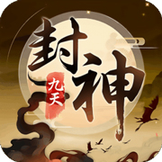 九天封神安卓经典版 V1.1.141