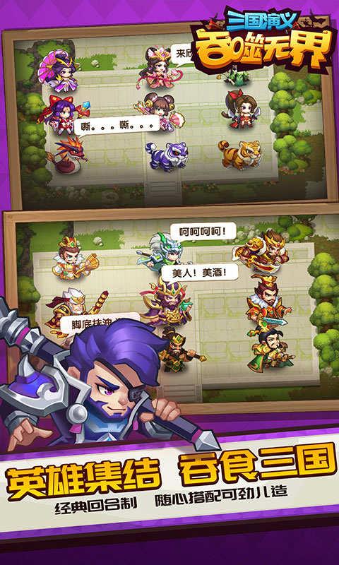 三国演义吞噬无界安卓破解版 V4.2.65