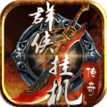 群侠挂机安卓官方版 V1.20