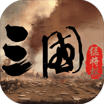 三国猛将棋安卓精简版 V1.0