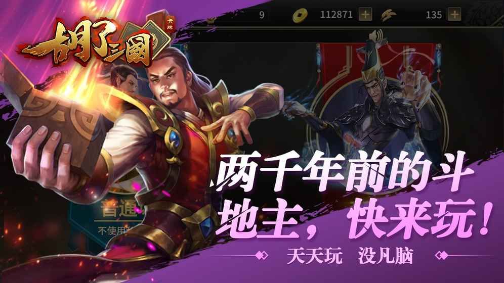 胡了三国安卓破解版 V1.0.12