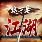 这才是江湖安卓免费版 V1.0