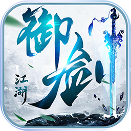 御剑江湖安卓免费版 V1.0