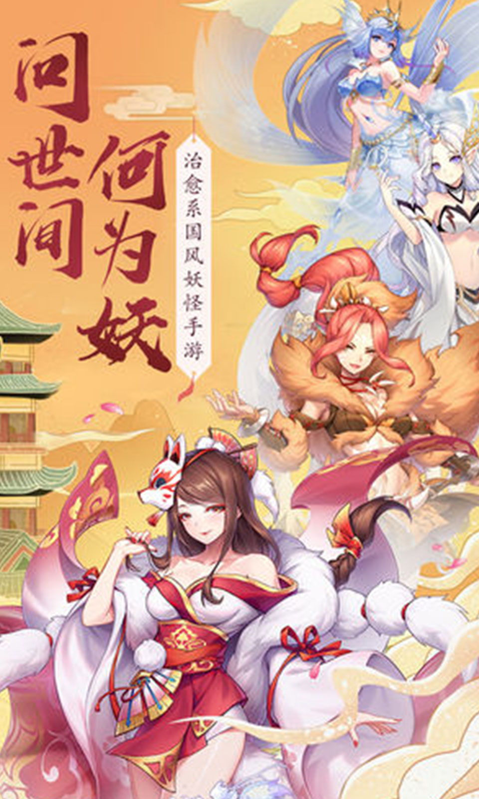 御妖师安卓破解版 V0.8.24