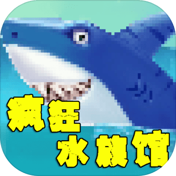 疯狂水族馆安卓精简版 V1.0