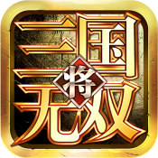 三国将无双安卓经典版 V2.2.0