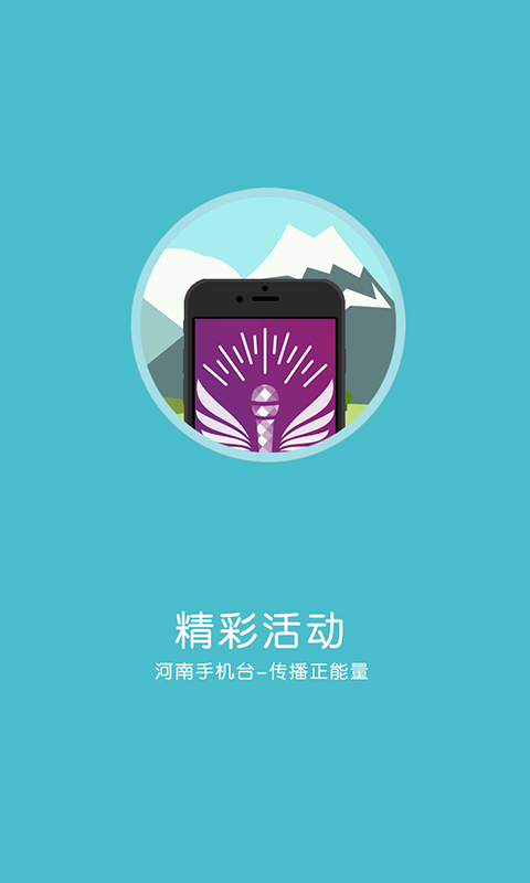 河南手机台安卓免费版 V4.1.9