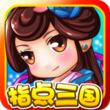 指点三国安卓免费版 V1.3