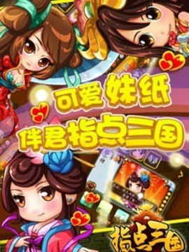 指点三国安卓免费版 V1.3