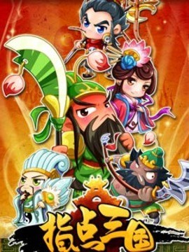 指点三国安卓免费版 V1.3