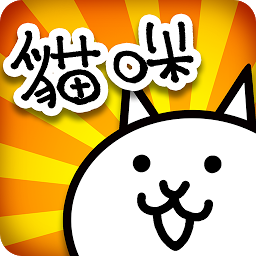 猫咪大战争安卓精简版 V9.3.0