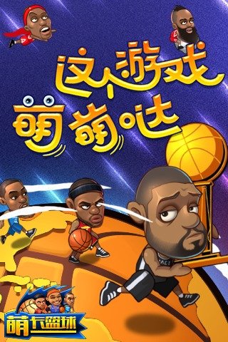 萌卡篮球安卓免费版 V3.2