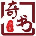 奇书小说安卓免费版 V1.0