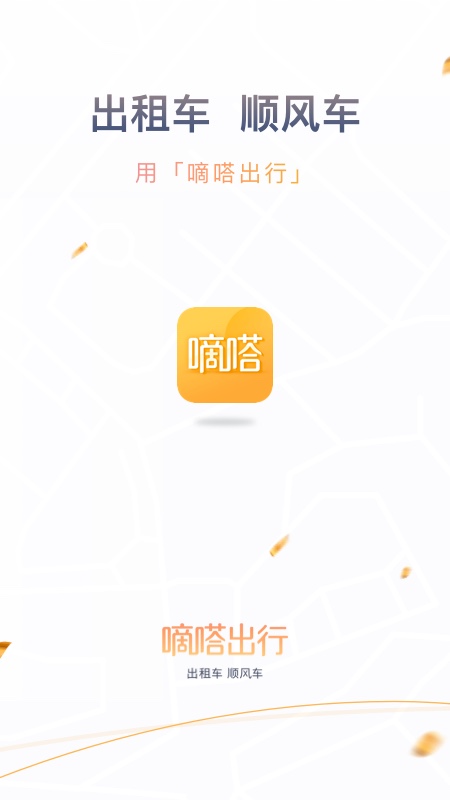 嘀嗒出行安卓官方版 V8.10.15