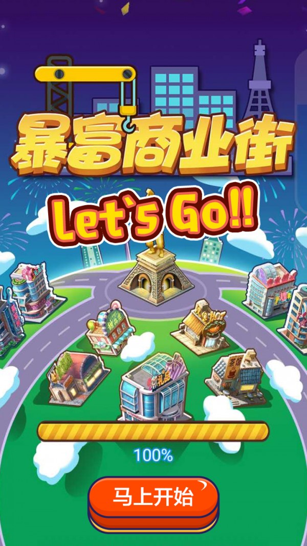 暴富商业街安卓经典版 V1.0.3