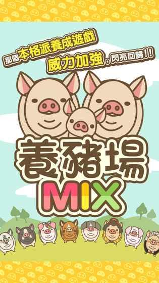 养猪场MIX安卓破解版 V7.7