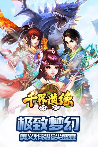 千界道缘安卓精简版 V1.0.7