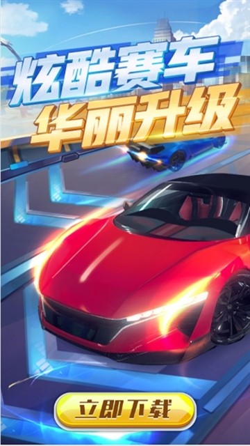 赛车进化安卓免费版 V1.7