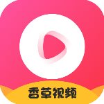 香草视频安卓免费版 V2.0