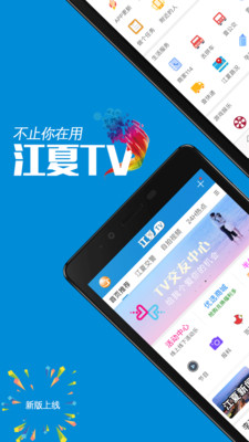 江夏TV安卓免费版 V5.3.4