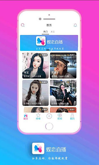 蝶恋直播安卓福利版 V3.1.2