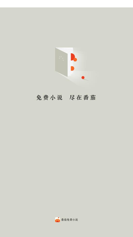 番茄免费小说安卓精简版 V3.8.0