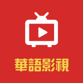 华语影视安卓破解版 V1.0