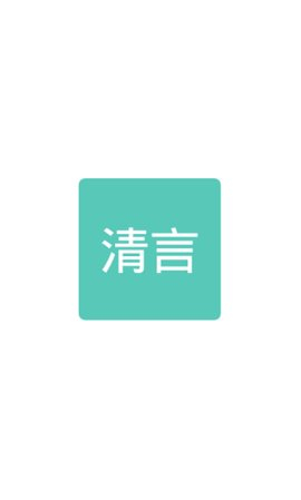 清言小说安卓新版 V1.0.23